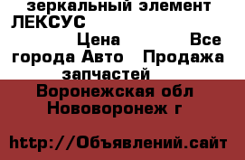 зеркальный элемент ЛЕКСУС 300 330 350 400 RX 2003-2008  › Цена ­ 3 000 - Все города Авто » Продажа запчастей   . Воронежская обл.,Нововоронеж г.